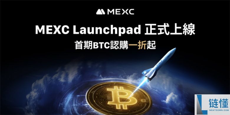 首期BTC认购一折起惠及全球用户,MEXC重磅推出Launchpad平台