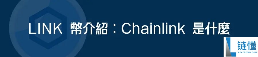 Chainlink(LINK)币是什么?LINK价格预测2025-2030年