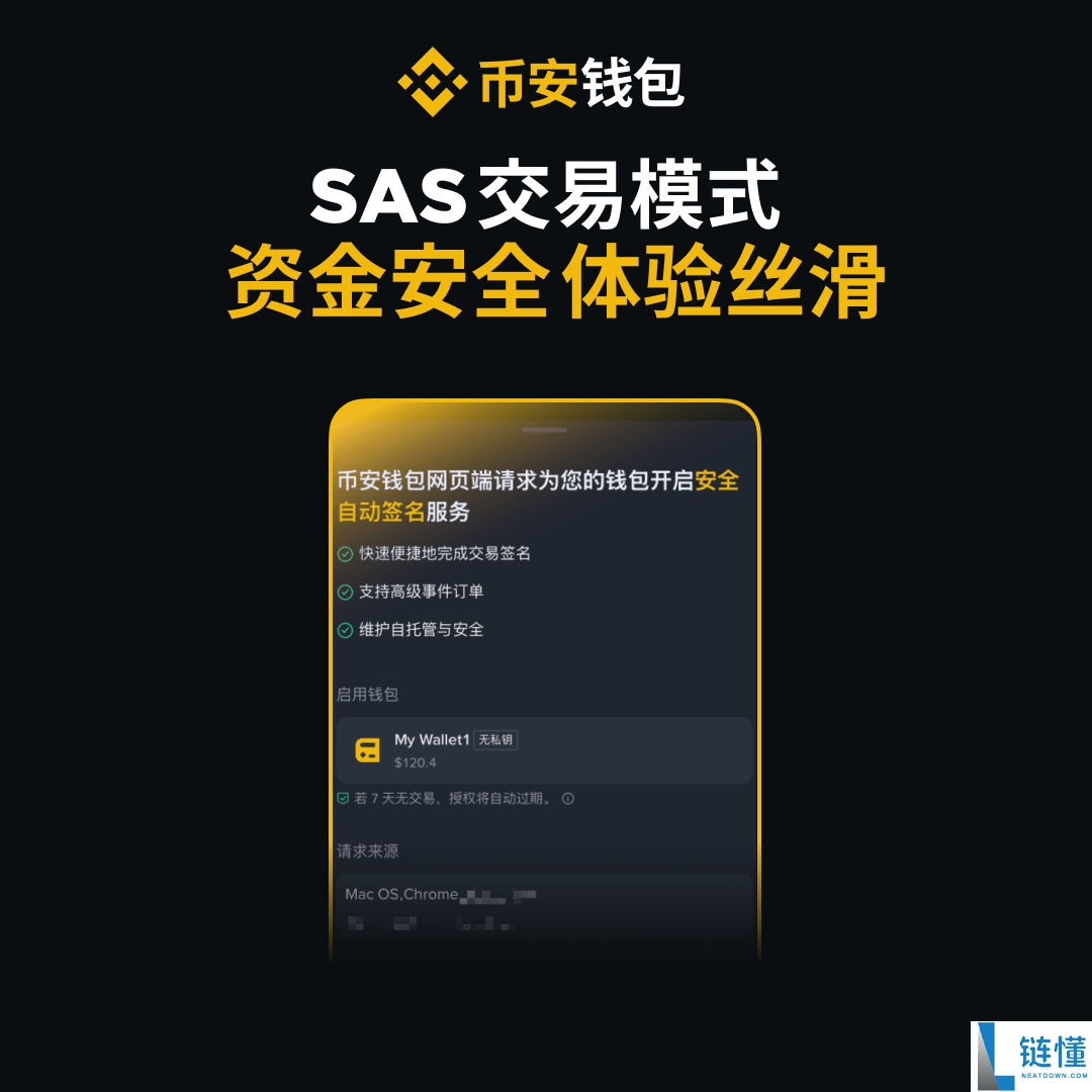 币安钱包网页版:快捷安全、独特的SAS交易模式介绍
