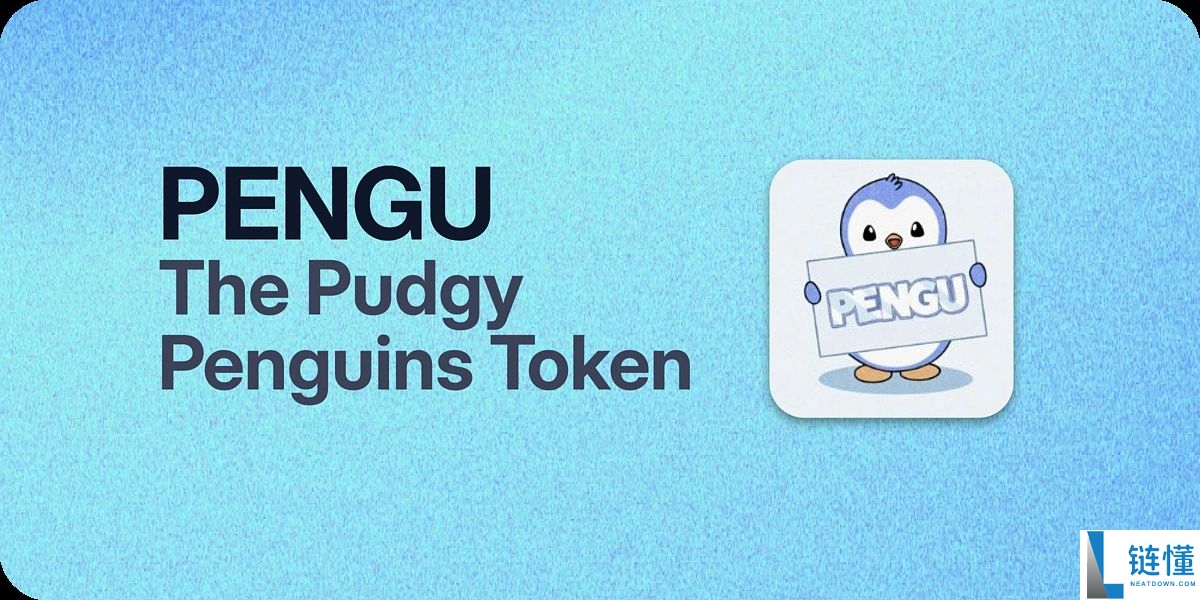 Pudgy Penguins(PENGU币)是什么?PENGU未来展望及价格预测