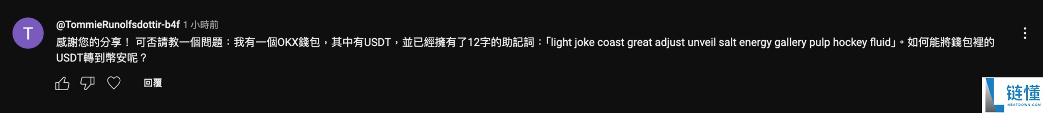 币圈助记词是什么?2025 年三个常见的助记词诈 骗剧本!