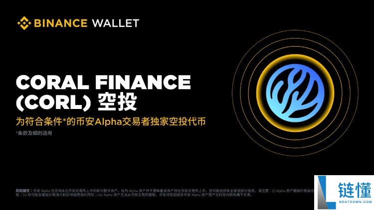 Coral Finance(CORL)币是什么?怎么样?CORL项目概述与空投领取指南