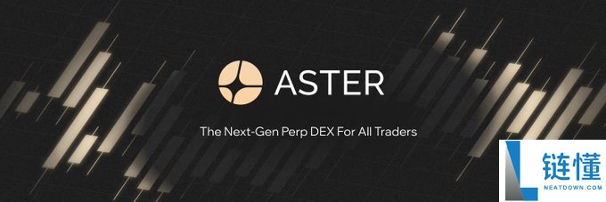 币价、口碑双逆势发展的 Aster 有何突围之道?Aster 2026 核心战略