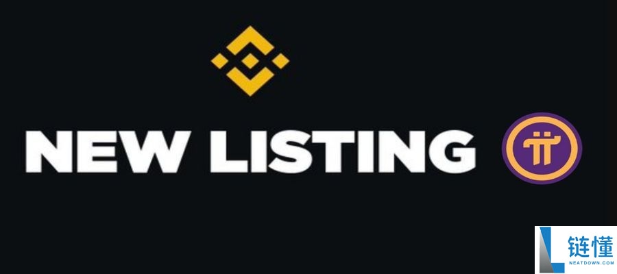 币安今天会上线Pi币吗?Pi币币安上市预测