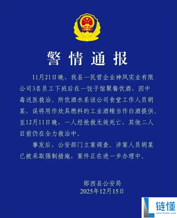 员工误将产业酒精当白酒供给 3人喝一斤后中毒 官方传递：1人死亡2人挽救