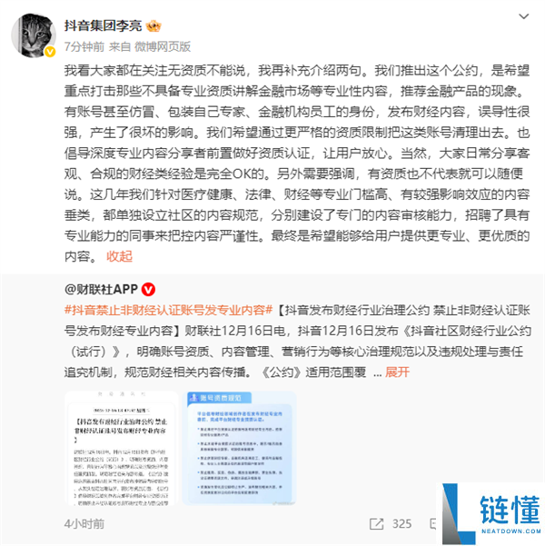 抖音制止非财经认证账号发专业内容 总裁李亮回应