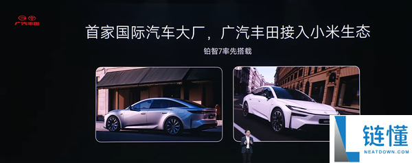 小米汽车：比亚迪、广汽丰田等首批协作火伴已参加CarloT生态