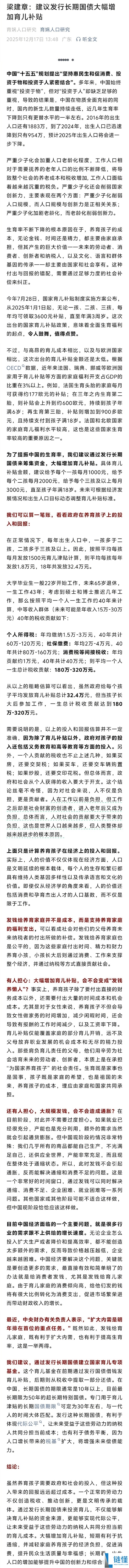 梁建章：建议发行恒久国债增添育儿补助 给3孩家庭每月3000元直至孩子18岁