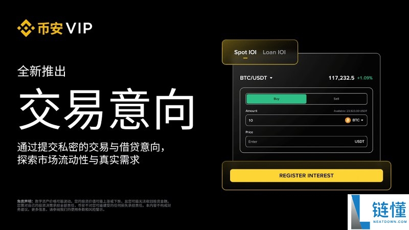 币安新推出的交易意向(IOI)功能是什么?有何优势?币安交易意向功能使用教学