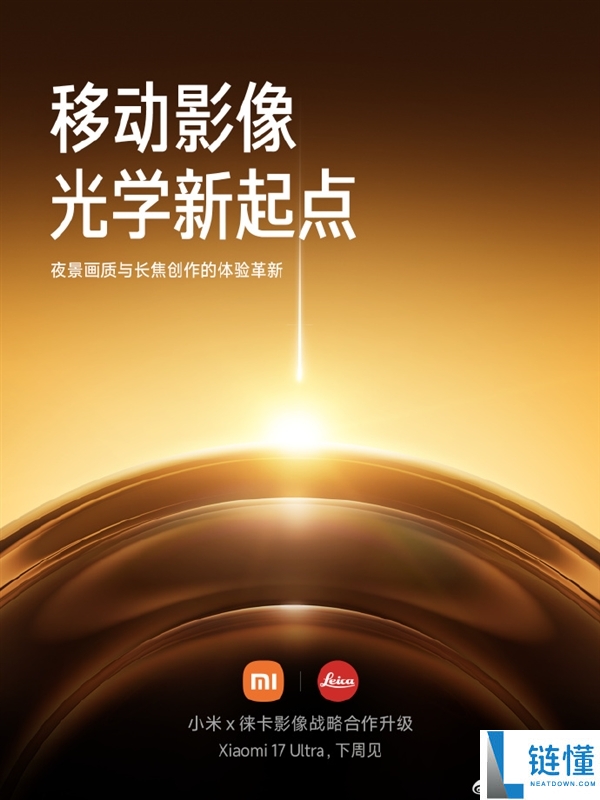 与徕卡协作晋级 小米17 Ultra官宣,博主称小米也要有本人的特殊巨匠：堆料远超友商