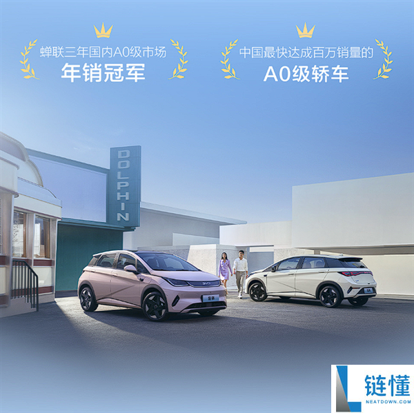 干废本田飞度第一车,第100万辆比亚迪海豚量产下线