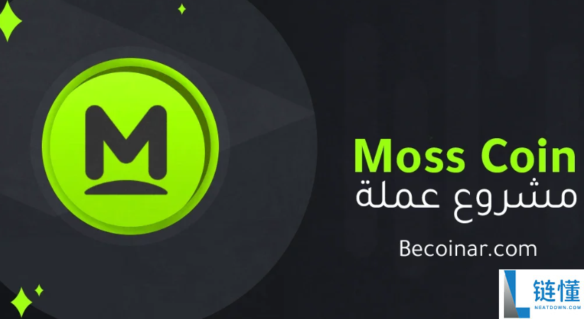moss币是什么币,前景怎么样?moss币简介