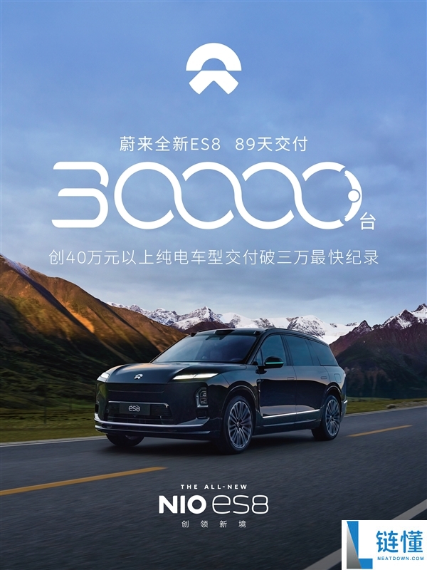 创40万以上纯电车型最快记载,蔚来全新ES8仅用89天交付破3万