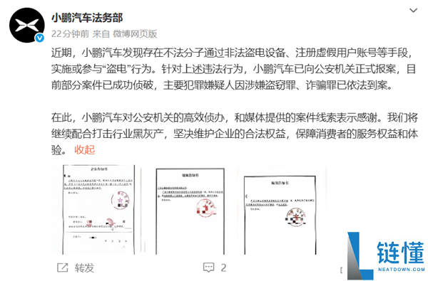 小鹏汽车法务部：有犯警份子对小鹏充电站盗电 已报警抓获