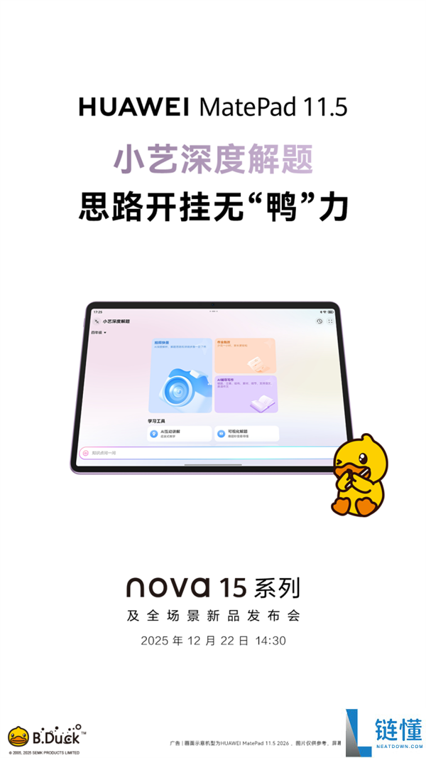 更护眼的进修平板来了,新款华为MatePad 11.5将于12月22日退场