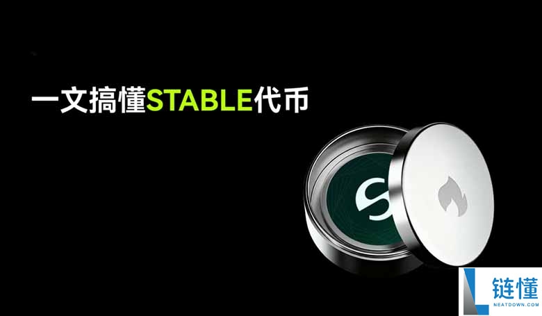 什么是Stable (STABLE)币？STABLE 代币经济模型、供应、分配介绍