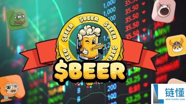 什么是Beers Coin（BEER）？BEER运作原理、代币经济学及长期展望