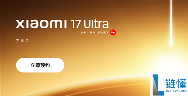 首发全新徕卡1英寸主摄,小米17 Ultra上架预定