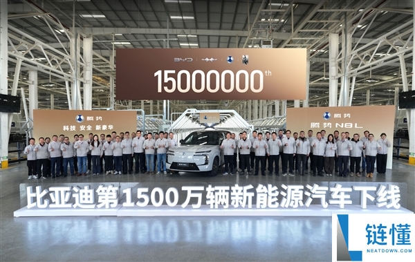 比亚迪第1500万辆新动力汽车下线：一辆腾势N8L