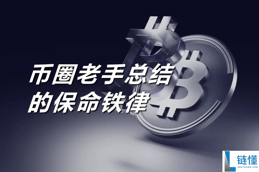 新手入门指南：币圈老手总结的保命铁律