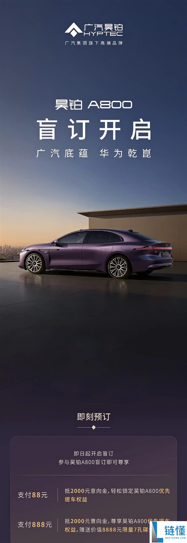 华为乾崑ADS、鸿蒙座舱上车,广汽旗舰轿车昊铂A800开启盲订