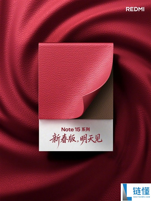 新年红红火火 REDMI Note 15系列新春版官宣
