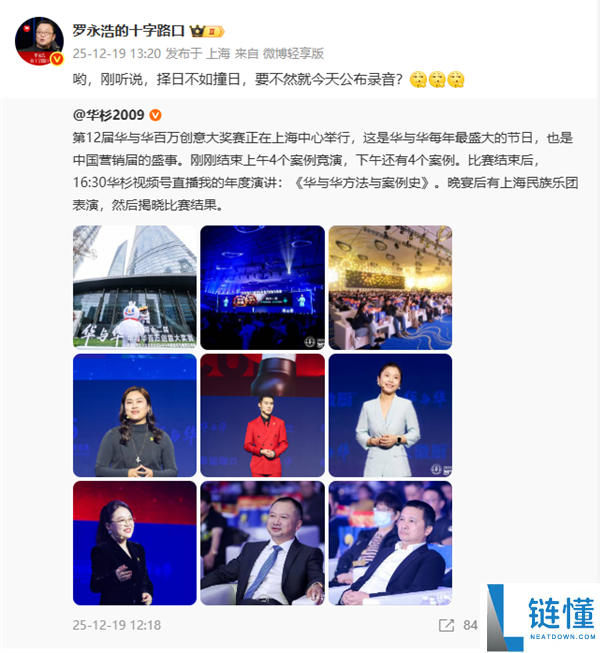 华与华在上海进行创意大奖赛 罗永浩：要不就明天发布录音