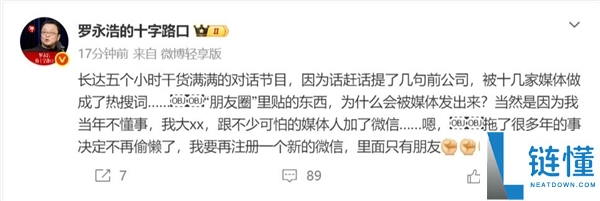 罗永浩同伙圈炮轰电信的截图被疯传：只因跟恐怖的媒体人加了微信