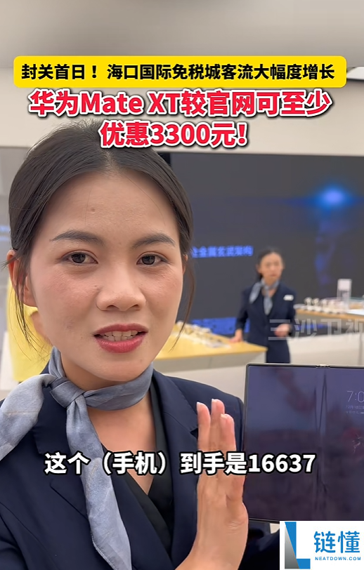 海南自贸港封关 华为Mate XT三折叠优惠到手1.6万 比官轻易宜3千多