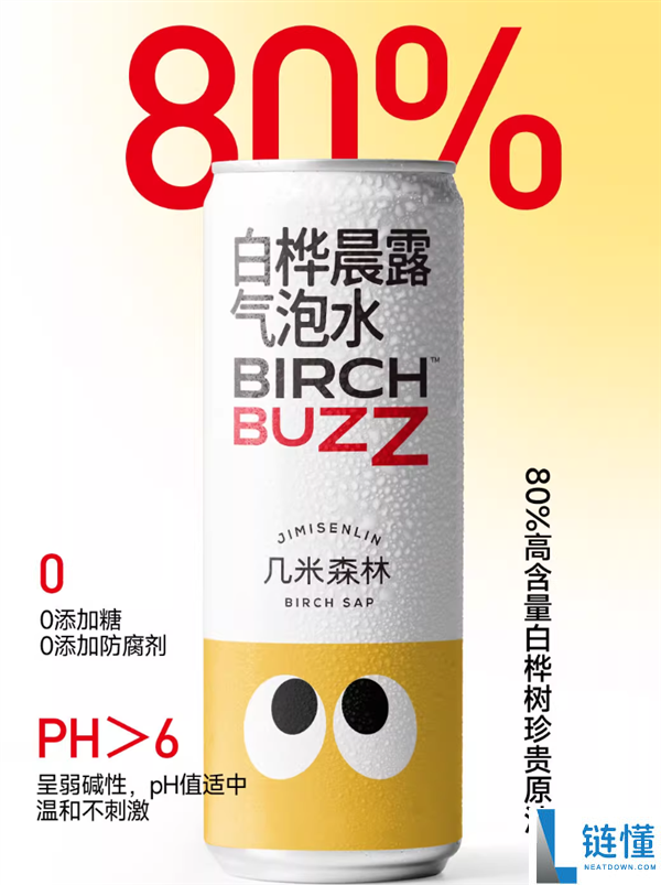 80%白桦树原汁：几米丛林白桦晨露气泡水7毛/瓶清仓
