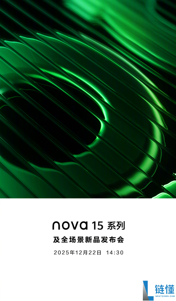 华为压轴大作,nova 15系列今天发布 上百家媒体同时直播