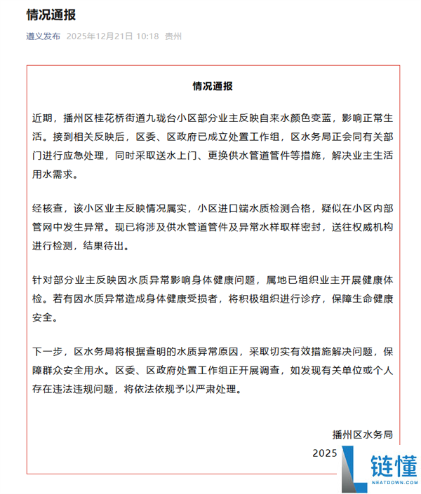贵州一小区呈现蓝色自来水 官方传递：情形属实 正应急处置