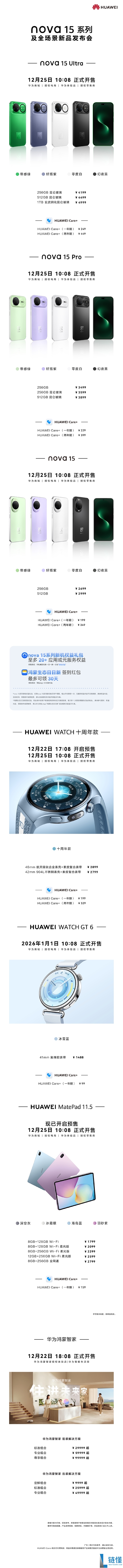 华为nova 15系列及全场景发布会价钱汇总：6款新品 1488元起