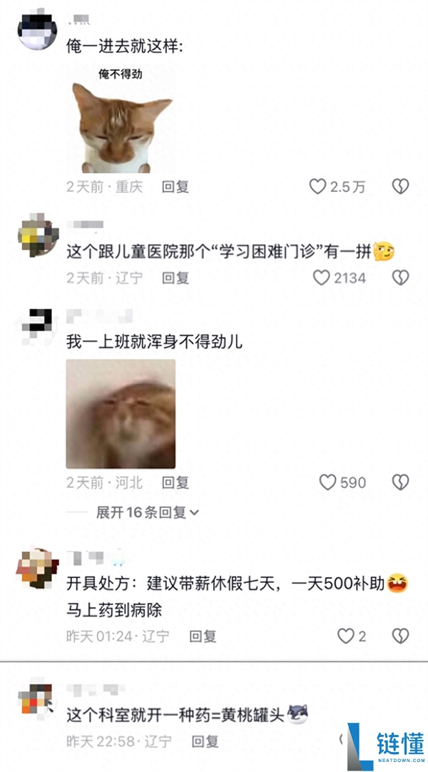 沈阳病院开设“满身不得劲门诊”走红收集 网友:一上班就不得劲