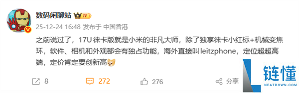 小米史上最强影象机皇,小米17 Ultra徕卡版独享徕卡红标、机械变焦环 定价冲新高