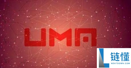 UMA币是什么币？UMA币值得投资吗？
