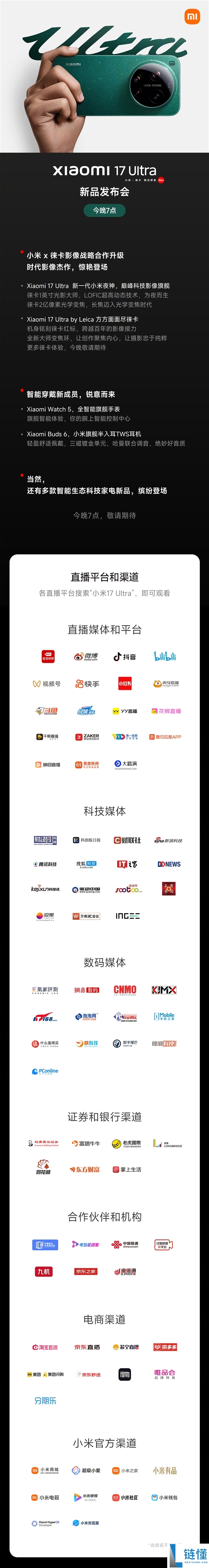 小米17 Ultra发布会亮点一图看懂：共四大重磅新品