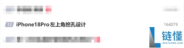 iPhone 18 Pro改左上角挖孔 网友号令苹果不要这么做:真的丑