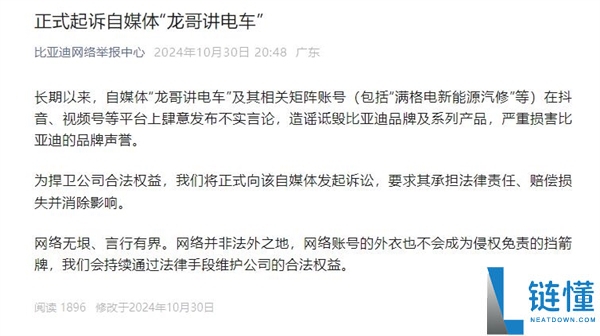 比亚迪:“龙哥讲电车”假造传达子虚信息 一审讯赔200万,