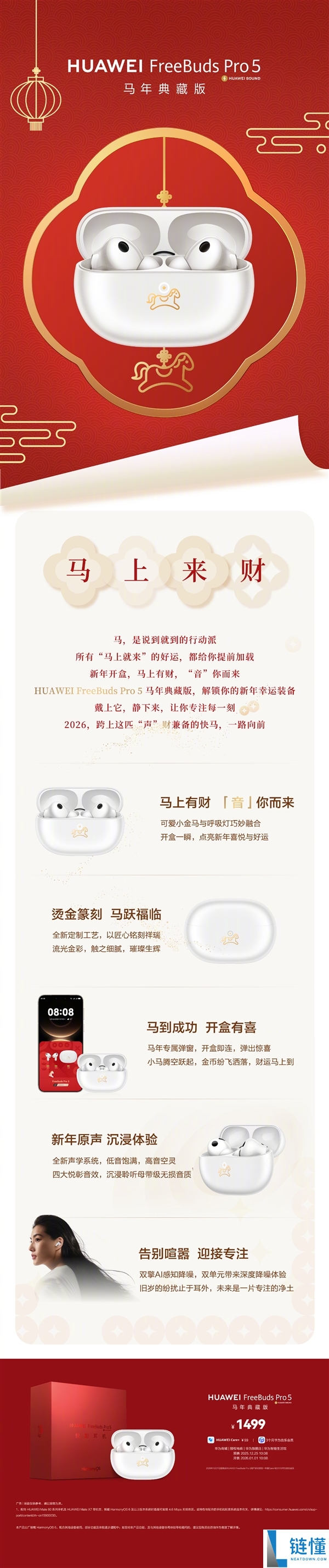 1499元 华为FreeBuds Pro 5马年典藏版发布：立刻有财专属弹窗、心爱小金马
