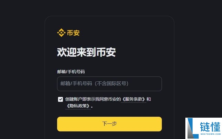 币安交易所新手开户与APP下载详细教程