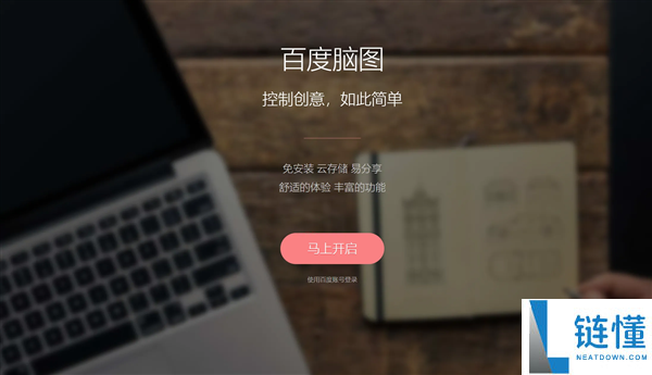 百度低调公布：良知产物百度脑图将完全关停,