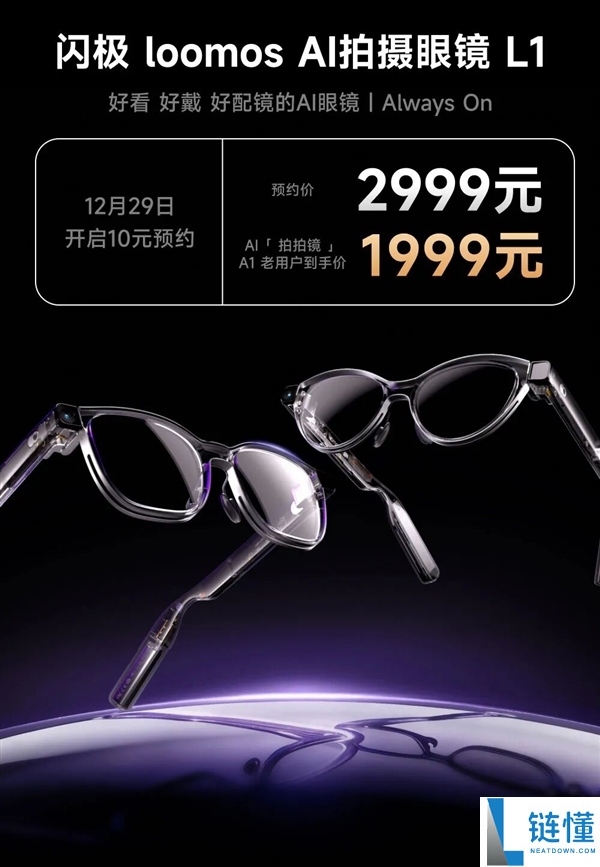 2999元 闪极loomos AI拍摄眼镜L1发布：全天候自动AI录制