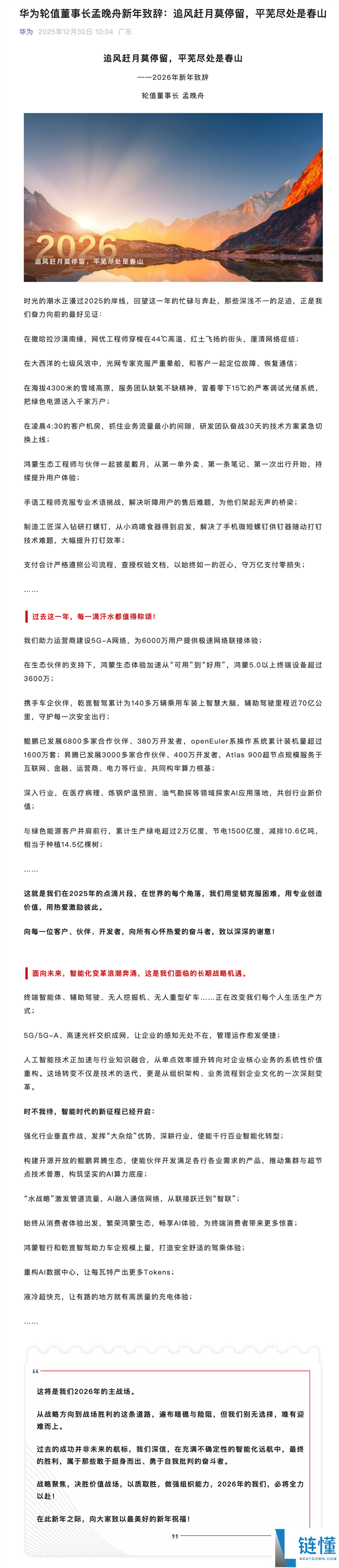 华为发布2026新年致辞：晒曩昔1年获得成果 鸿蒙5.0以上终端装备超越3600万等