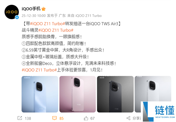 iQOO Z11 Turbo官宣1月见：第五代骁龙8+金属中框