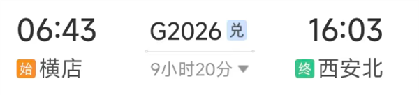 高铁G2026次:动身,