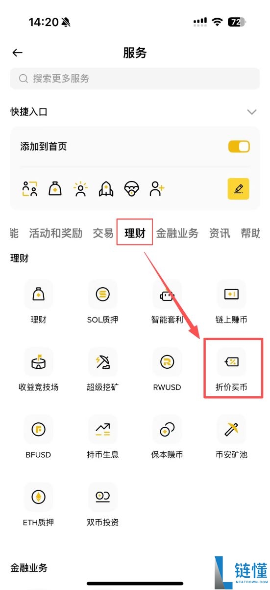 币安折价买币教学:运作原理、优势风险及3步骤操作指南
