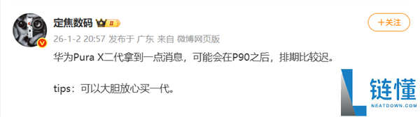 华为Pura X2发布排期暴光：将晚于Pura 90系列退场