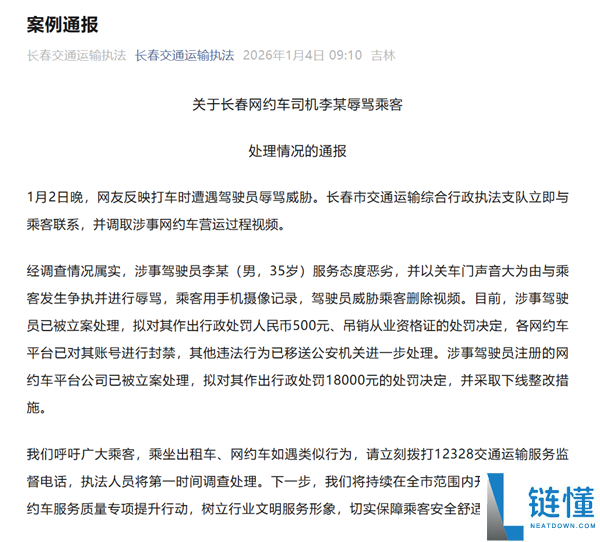 关门声太大网约车司机辱骂乘客,官方传递：罚款500元 撤消资历证