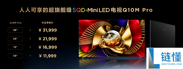 9999元起,TCL Q10M系列电视发布：峰值亮度8500nits